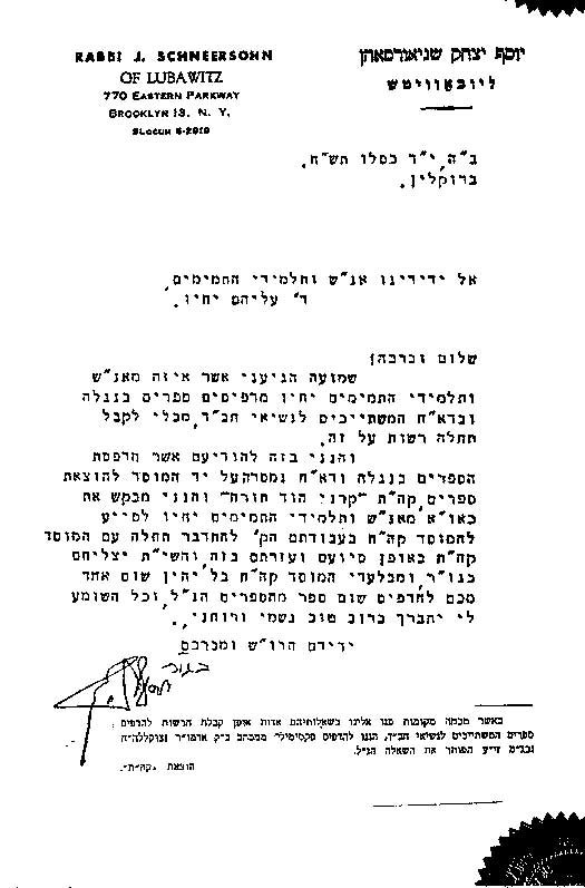 A letter from the Frierdiker Rebbe about not printing Seforim with the Kehot logo.