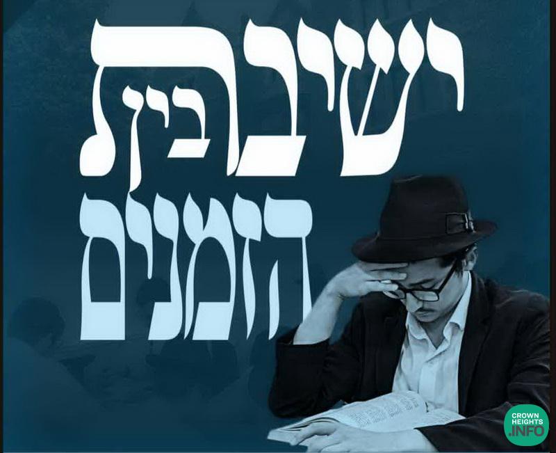 Yeshiva Bein Hazmanim Returns to Crown Heights