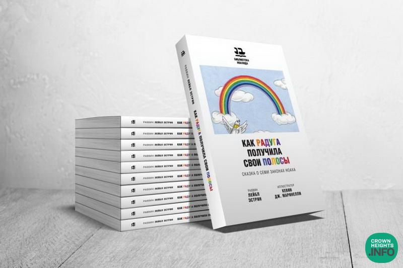 How the Rainbow Got Its Stripes; First Illustrated Book for Noahide Children...