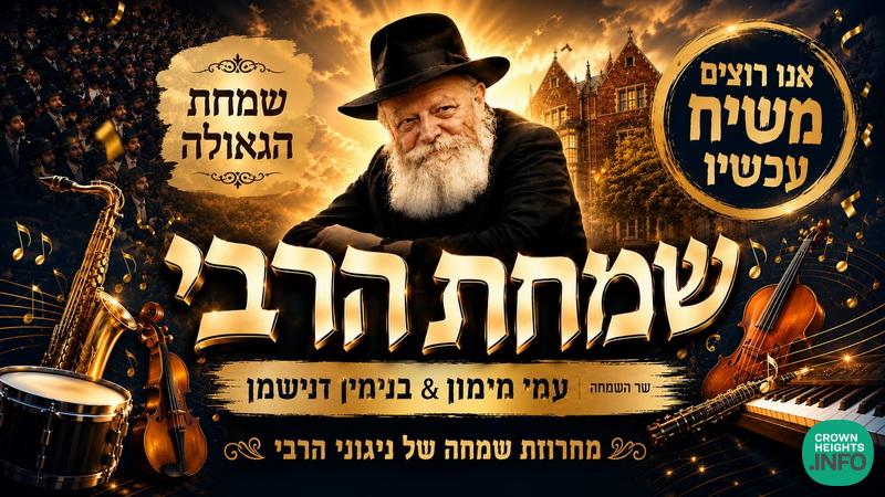 New Musical Production Honors the Rebbe Ahead of Gimmel Tammuz
